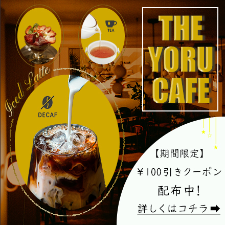 修正前カフェバナー