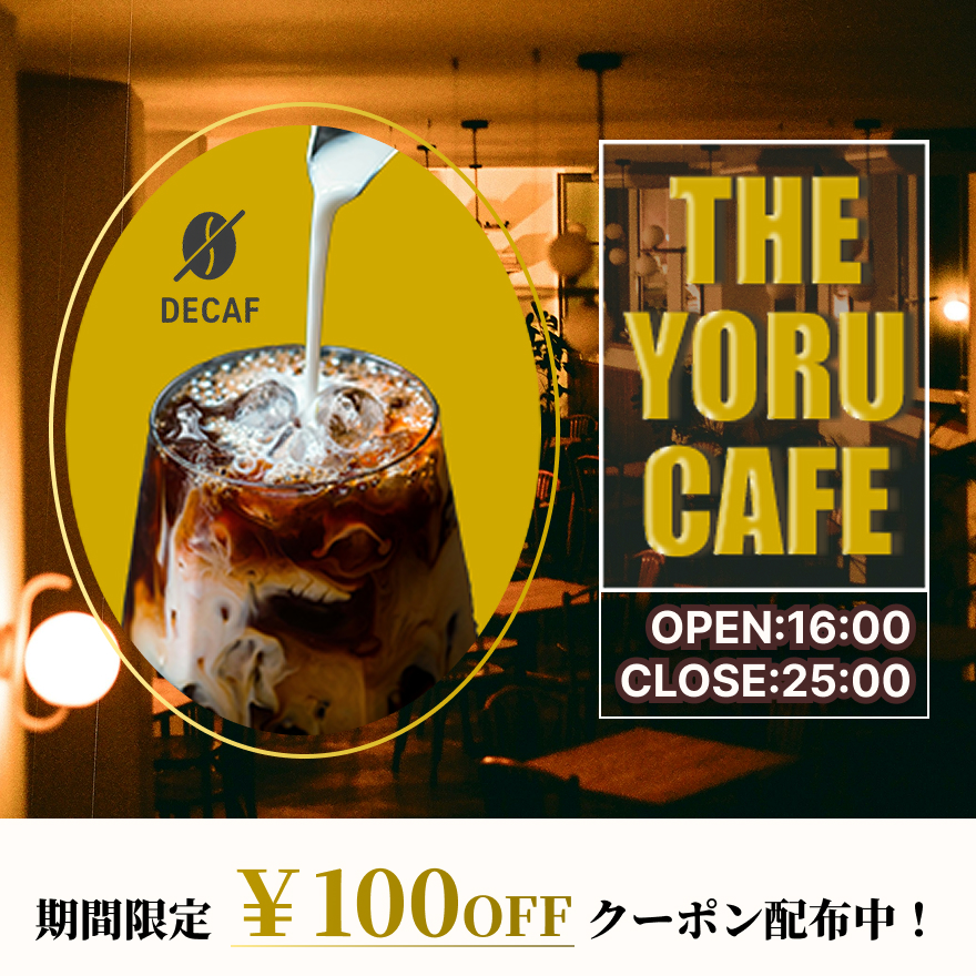 夜カフェバナー